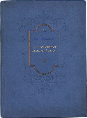 Глушковский А.П. Воспоминания балетмейстера / Публикация и вступ. ст. Ю.И. Слонимского; подготовка текста и коммент. А.Г. Мовшенсона и А.А. Степанова; худож. А.А. Ушин. Л.; М.: Гос. изд-во «Искусство», 1940.